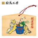 絵馬 2022年 干支絵馬 寅(宝と虎)名入れもできます!135×90×80mm神社やお寺はもちろんイベントや学校関係でもお使いいただいています!