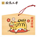 絵馬 2022年 干支絵馬 寅(虎べこ)名入れもできます!135×90×80mm神社やお寺はもちろんイベントや学校関係でもお使いいただいています!