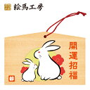 絵馬 2023年 干支絵馬 うさぎ(はんなりうさぎ)名入れもできます!135×90×80mm神社やお寺はもちろんイベントや学校関係でもお使いいただいています!