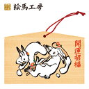 絵馬 2023年 干支絵馬 うさぎ(餅つきうさぎ)名入れもできます!135×90×80mm神社やお寺はもちろんイベントや学校関係でもお使いいただ...