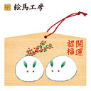 絵馬 2023年 干支絵馬 うさぎ(雪うさぎ)名入れもできます!135×90×80mm神社やお寺はもちろんイベントや学校関係でもお使いいただいて...