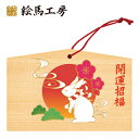 絵馬 2023年 干支絵馬 うさぎ(梅と松とうさぎ)名入れもできます!135×90×80mm神社やお寺はもちろんイベントや学校関係でもお使いいた...