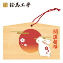 絵馬 2023年 干支絵馬 うさぎ(日の出とうさまる)名入れもできます!135×90×80mm神社やお寺はもちろんイベントや学校関係でもお使いいただいています!