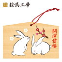 絵馬 2023年 干支絵馬 うさぎ(うさぎの兄弟)名入れもできます!135×90×80mm神社やお寺はもちろんイベントや学校関係でもお使いいただいています!