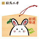 絵馬 2023年 干支絵馬 うさぎ(ニコニコうさこ)名入れもできます!135×90×80mm神社やお寺はもちろんイベントや学校関係でもお使いいただいています!