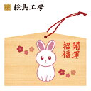 絵馬 2023年 干支絵馬 うさぎ(おすましうさぎ)名入れもできます!135×90×80mm神社やお寺はもちろんイベントや学校関係でもお使いいただいています!