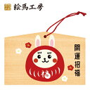 絵馬 2023年 干支絵馬 うさぎ(うさだるま)名入れもできます!135×90×80mm神社やお寺はもちろんイベントや学校関係でもお使いいただいています!
