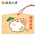 絵馬 2023年 干支絵馬 うさぎ(うさぎの土鈴)名入れもできます!135×90×80mm神社やお寺はもちろんイベントや学校関係でもお使いいただいています!