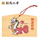 絵馬 2024年 干支絵馬 辰(ごきげんな龍)名入れもできます!135×90×80mm神社やお寺はもちろんイベントや学校関係でもお使いいただいています!