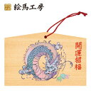 絵馬 2024年 干支絵馬 辰(おしゃれな龍)名入れもできます!135×90×80mm神社やお寺はもちろんイベントや学校関係でもお使いいただいています!