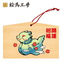 絵馬 2024年 干支絵馬 辰(りゅうのすけ)名入れもできます!135×90×80mm神社やお寺はもちろんイベントや学校関係でもお使いいただいています!