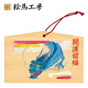 絵馬 2024年 干支絵馬 辰(青の龍)名入れもできます!135×90×80mm神社やお寺はもちろんイベントや学校関係でもお使いいただいています!