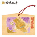 絵馬 2024年 干支絵馬 辰(金の龍)名入れもできます!135×90×80mm神社やお寺はもちろんイベントや学校関係でもお使いいただいています!