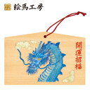 絵馬 2024年 干支絵馬 辰(見守り龍)名入れもできます!135×90×80mm神社やお寺はもちろんイベントや学校関係でもお使いいただいています!