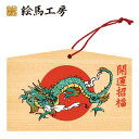 絵馬 2024年 干支絵馬 辰(日の出と辰)名入れもできます!135×90×80mm神社やお寺はもちろんイベントや学校関係でもお使いいただいています!