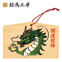 絵馬 2024年 干支絵馬 辰(緑龍)名入れもできます!135×90×80mm神社やお寺はもちろんイベントや学校関係でもお使いいただいています!