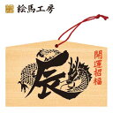 絵馬 2024年 干支絵馬 辰(辰文字絵馬)名入れもできます!135×90×80mm神社やお寺はもちろんイベントや学校関係でもお使いいただいています!