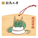 絵馬 2024年 干支絵馬 辰(辰の鏡餅)名入れもできます!135×90×80mm神社やお寺はもちろんイベントや学校関係でもお使いいただいています!