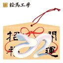 絵馬 2025年 干支絵馬 巳年(白へび)名入れもできます!135×90×80mm神社やお寺はもちろんイベントや学校関係でもお使いいただいています!