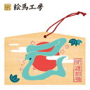 絵馬 2025年 干支絵馬 巳年(緑のへび)名入れもできます!135×90×80mm神社やお寺はもちろんイベントや学校関係でもお使いいただいています!