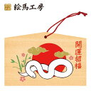 絵馬 2025年 干支絵馬 巳年(朝日と白いへび)名入れもできます!135×90×80mm神社やお寺はもちろんイベントや学校関係でもお使いいただ...