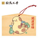 絵馬 2025年 干支絵馬 巳年(かわいいへび)名入れもできます!135×90×80mm神社やお寺はもちろんイベントや学校関係でもお使いいただいています!