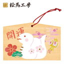 絵馬 2025年 干支絵馬 巳年(開運へび)名入れもできます!135×90×80mm神社やお寺はもちろんイベントや学校関係でもお使いいただいています!