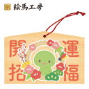 絵馬 2025年 干支絵馬 巳年(開運招福へび)名入れもできます!135×90×80mm神社やお寺はもちろんイベントや学校関係でもお使いいただいています!