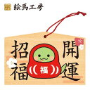 絵馬 2025年 干支絵馬 巳年(だるまへび)名入れもできます!135×90×80mm神社やお寺はもちろんイベントや学校関係でもお使いいただいています!