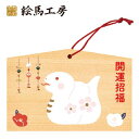 絵馬 2025年 干支絵馬 巳年(のんびりへびちゃん)名入れもできます!135×90×80mm神社やお寺はもちろんイベントや学校関係でもお使いい...