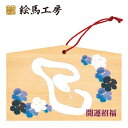 絵馬 2025年 干支絵馬 巳年(へびと青い花)名入れもできます!135×90×80mm神社やお寺はもちろんイベントや学校関係でもお使いいただいています!