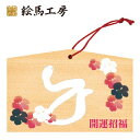 絵馬 2025年 干支絵馬 巳年(へびと赤い花)名入れもできます!135×90×80mm神社やお寺はもちろんイベントや学校関係でもお使いいただいています!