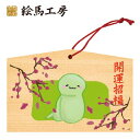 絵馬 2025年 干支絵馬 巳年(へびのひなたぼっこ)名入れもできます!135×90×80mm神社やお寺はもちろんイベントや学校関係でもお使いい...