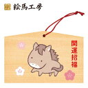 絵馬 2025年 干支絵馬 午年(かわいい子馬)名入れもできます!135×90×80mm神社やお寺はもちろんイベントや学校関係でもお使いいただいています!