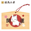 絵馬 2025年 干支絵馬 午年(元気いっぱいのうま)名入れもできます!135×90×80mm神社やお寺はもちろんイベントや学校関係でもお使いい...