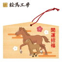 絵馬 2025年 干支絵馬 午年(馬の親子)名入れもできます!135×90×80mm神社やお寺はもちろんイベントや学校関係でもお使いいただいています!