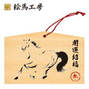 絵馬 2025年 干支絵馬 午年(開運招福うま)名入れもできます!135×90×80mm神社やお寺はもちろんイベントや学校関係でもお使いいただいています!