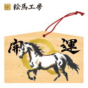 絵馬 2025年 干支絵馬 午年(高貴な馬)名入れもできます!135×90×80mm神社やお寺はもちろんイベントや学校関係でもお使いいただいています!