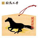 絵馬 2025年 干支絵馬 午年(シルエット馬)名入れもできます!135×90×80mm神社やお寺はもちろんイベントや学校関係でもお使いいただいています!