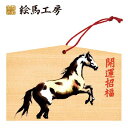 絵馬 2025年 干支絵馬 午年(馬の縁起物!幸福絵馬)名入れもできます!135×90×80mm神社やお寺はもちろんイベントや学校関係でもお使いいただいています...