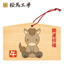 絵馬 2025年 干支絵馬 午年(笑顔を届ける馬)名入れもできます!135×90×80mm神社やお寺はもちろんイベントや学校関係でもお使いいただいています!
