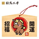 絵馬 2025年 干支絵馬 午年(元気うまの幸福絵馬)名入れもできます!135×90×80mm神社やお寺はもちろんイベントや学校関係でもお使いいただいています!
