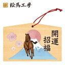 絵馬 2025年 干支絵馬 午年(富士山と馬)名入れもできます!135×90×80mm神社やお寺はもちろんイベントや学校関係でもお使いいただいています!