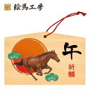 絵馬 2025年 干支絵馬 午年(松と馬)名入れもできます!135×90×80mm神社やお寺はもちろんイベントや学校関係でもお使いいただいています!