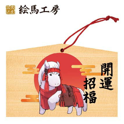 絵馬 2026年 干支絵馬　午年（白馬節会）名入れもできます！135×90×80mm神社やお寺はもちろんイベントや学校関係でもお使いいただいています！