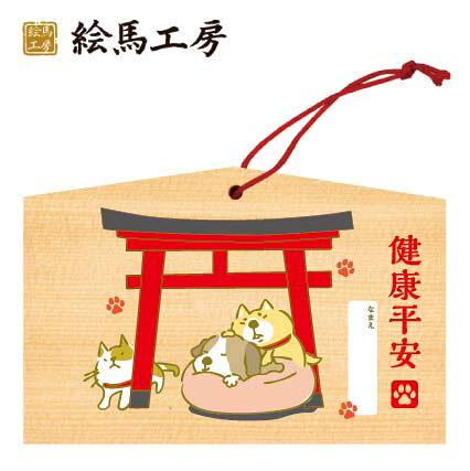 【サイズ】 135mm×90mm×80mm 【厚み】 6mm 【材質】 スプルース／ひのき　どちらかになります 【ヒモ付き】 赤 ◆「追加料金についてのご案内」について◆ ＜送料＞ ■お届け先が、北海道・沖縄・離島の送料は一律1,650円（税込み）を加算いたします。 ■お急ぎの場合、運送会社変更のため880円（税込み）が発生する場合がございます。 ＜名入れ＞ ■名入れは有料オプションとなります。ご希望の方は、必ず商品枚数分の「名入れ」オプションをご購入ください。 ※オプションのご購入がない場合でも、名入れをご希望の場合は、当店にて該当枚数分の名入れ料金を追加いたします。 あらかじめご了承ください。ペットの健康と長寿を願う絵馬です！ 神社・お寺などはもちろん、ペットと一緒に暮らしている方やペット関連のイベントや店舗さまにもおすすめです。