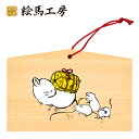 絵馬 2020年 干支絵馬 子(たわらのネズミ(親子))名入れもできます!135×90×80mm神社やお寺はもちろんイベントや学校関係でもお使いいただいています!