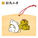 絵馬 2020年 干支絵馬 子(まんぷくネズミ)名入れもできます!135×90×80mm神社やお寺はもちろんイベントや学校関係でもお使いいただいています!