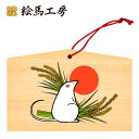 絵馬 2020年 干支絵馬 子(稲穂とネズミ)名入れもできます!135×90×80mm神社やお寺はもちろんイベントや学校関係でもお使いいただいています!