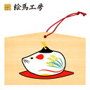 絵馬 2020年 干支絵馬 子(幸福の土鈴)名入れもできます!135×90×80mm神社やお寺はもちろんイベントや学校関係でもお使いいただいています!